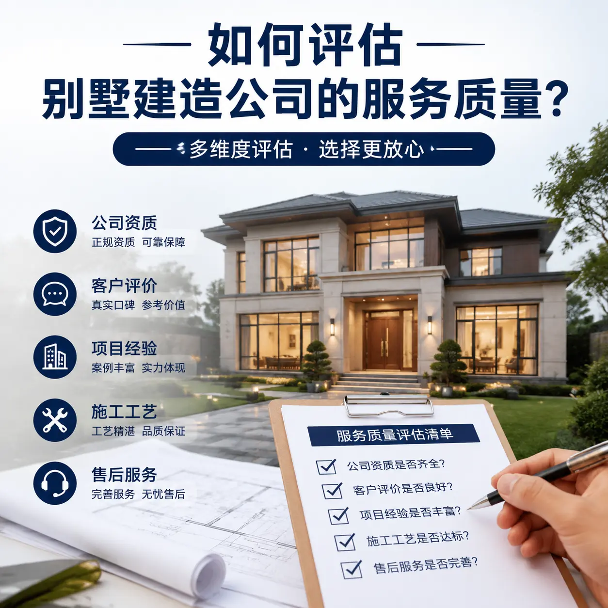 如何评估 黔西南 别墅建造公司的服务质量？