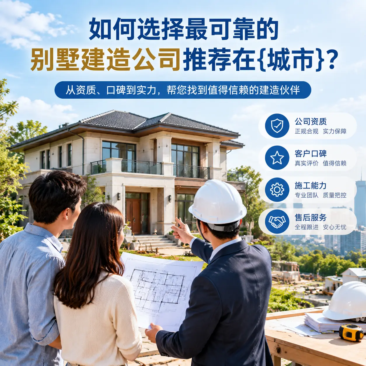 如何选择最可靠的别墅建造公司推荐在黔西南？