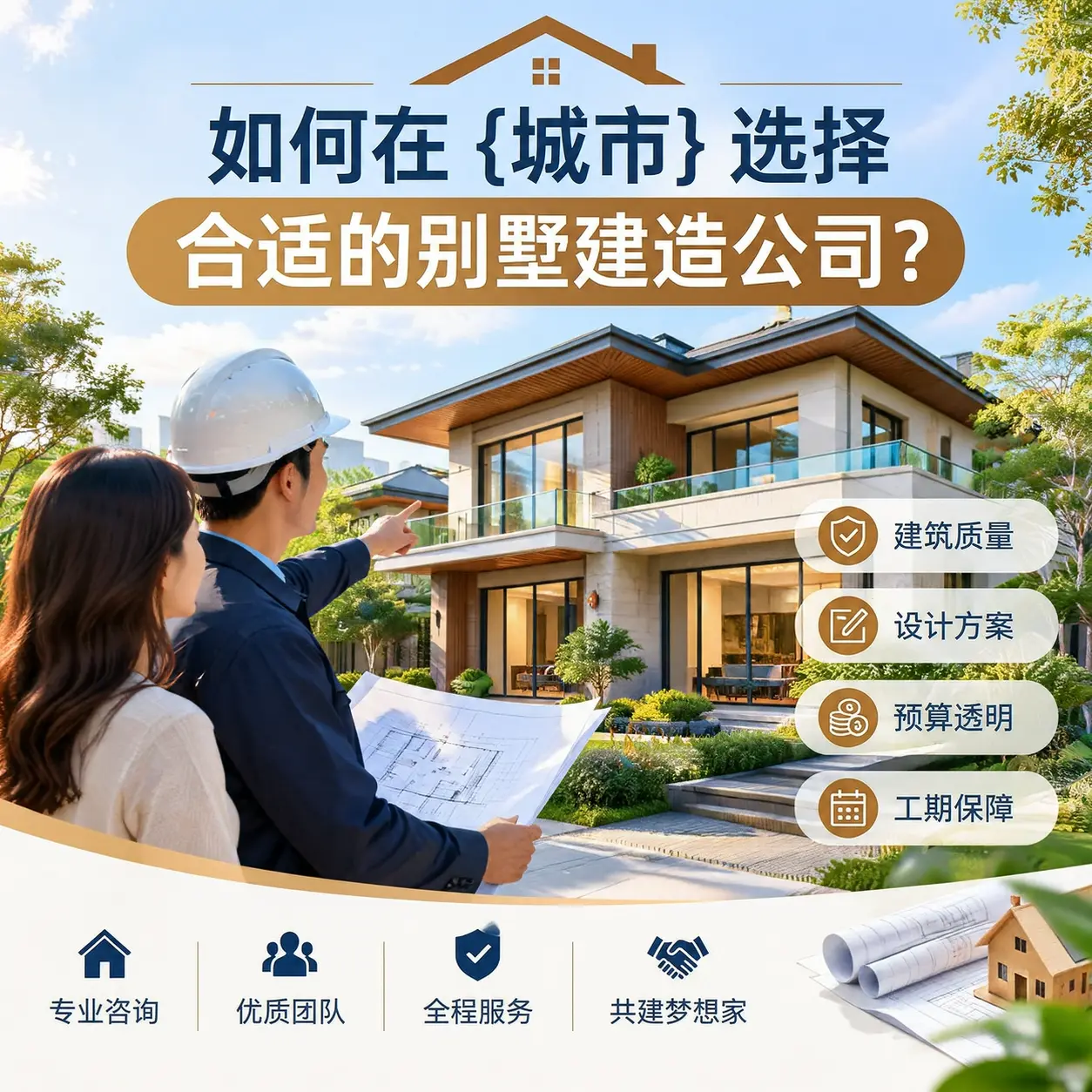 如何在 黔西南 选择合适的别墅建造公司?