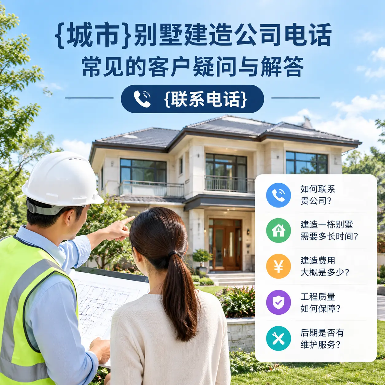 黔西南别墅建造公司电话,常见的客户疑问与解答