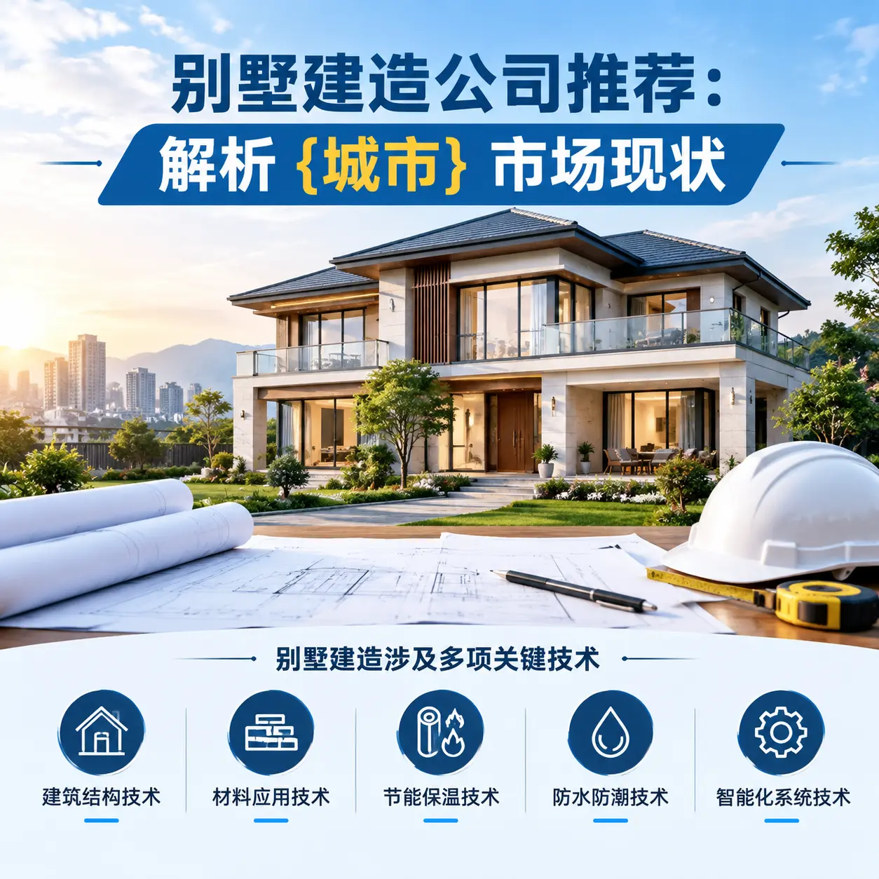 别墅建造公司推荐:解析 黔西南 市场现状